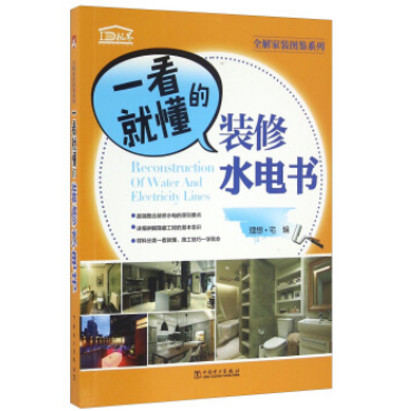 一看就懂的裝修水電書/全解家裝圖鑑系列