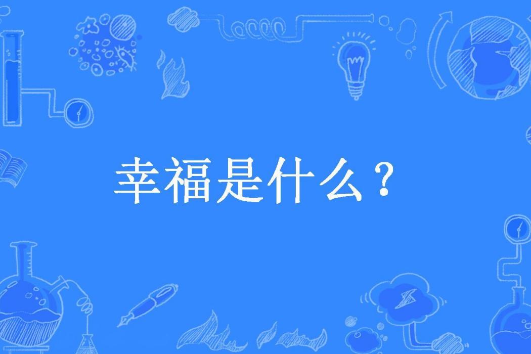 幸福是什麼？(紫瀦雲雨所著小說)