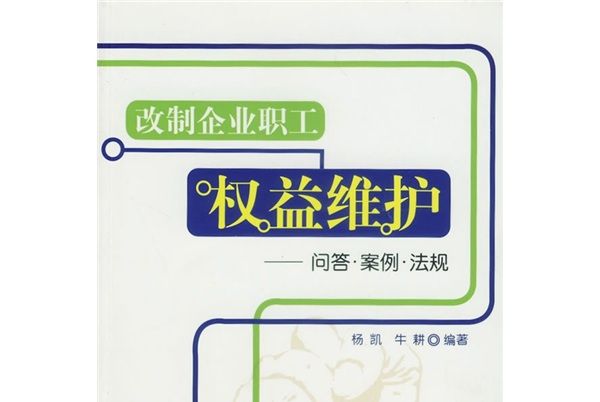 改制企業職工權益維護：問答·案例·法規