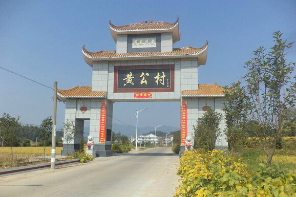 黃公村