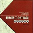 建築施工允許偏差速查編寫手冊