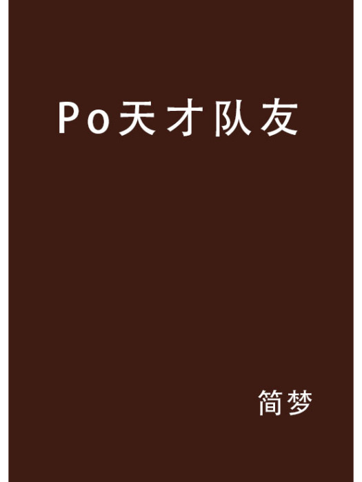 Po天才隊友