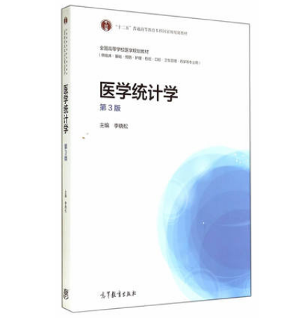 醫學統計學（第3版）(2014年高等教育出版社出版教材李曉松)