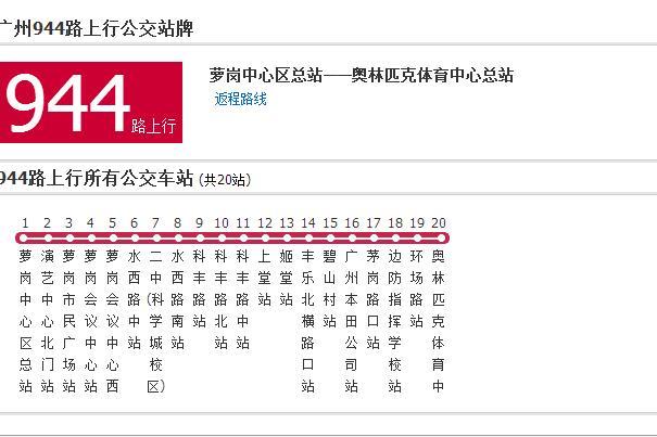 廣州公交944路