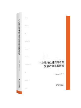 中心城市促進高等教育發展政策比較研究