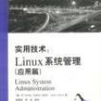 實用技術：Linux系統管理（套用篇）