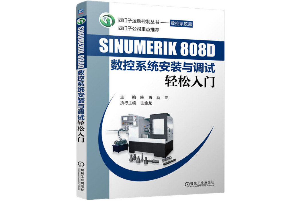 SINUMERIK 808D 數控系統安裝與調試輕鬆入門