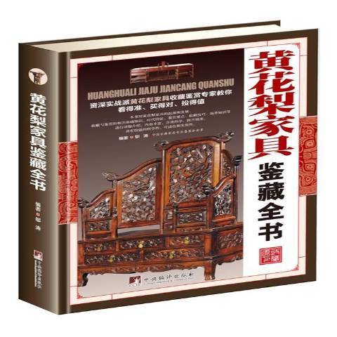 黃花梨家具鑑藏全書(2017年中央編譯出版社出版的圖書)