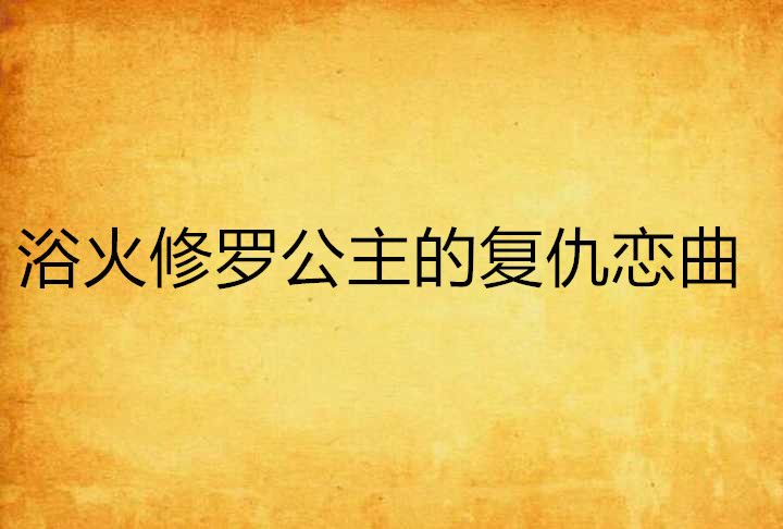 浴火修羅公主的復仇戀曲