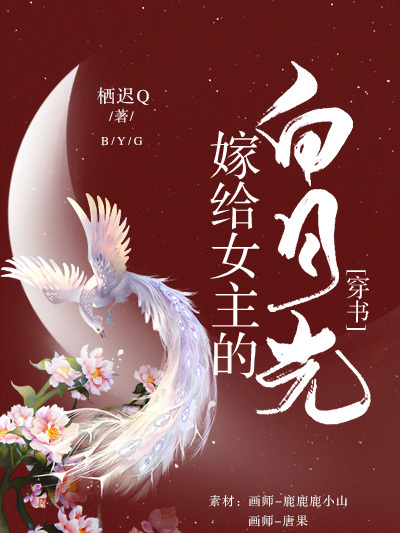 嫁給女主的白月光（穿書）