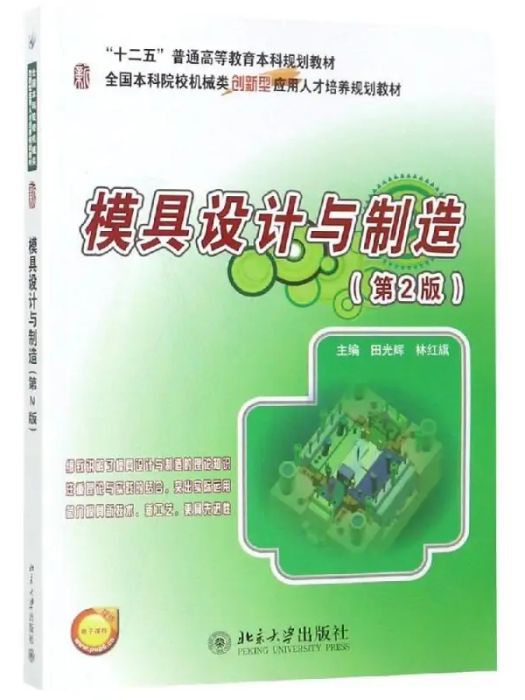 模具設計與製造(2012年北京大學出版社出版的圖書)