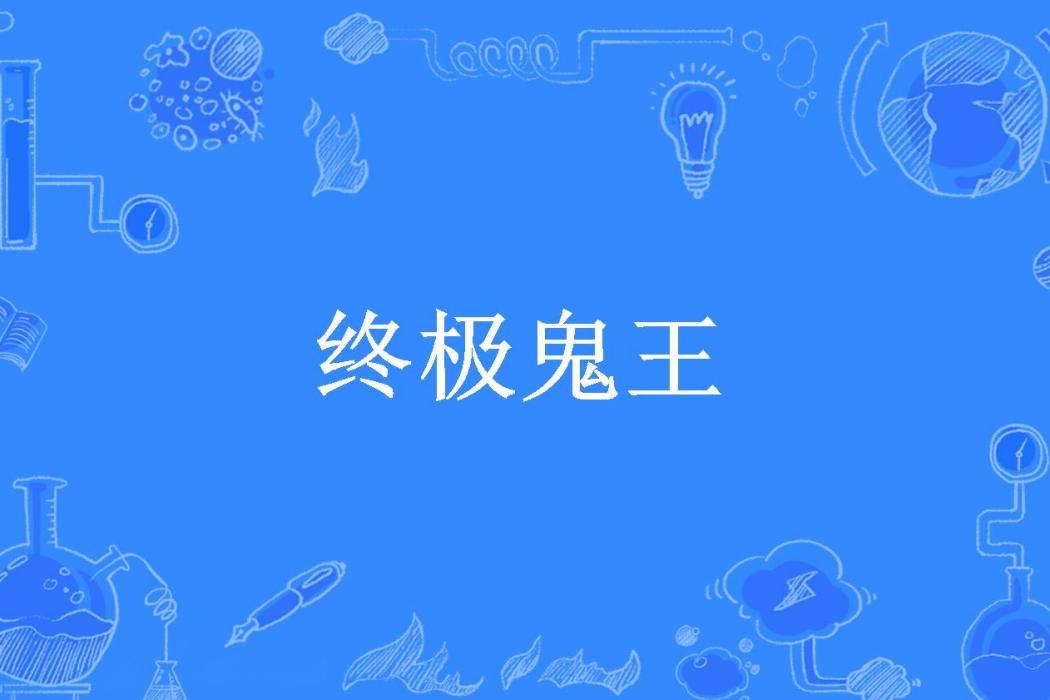 終極鬼王(暗黑元首所著小說)