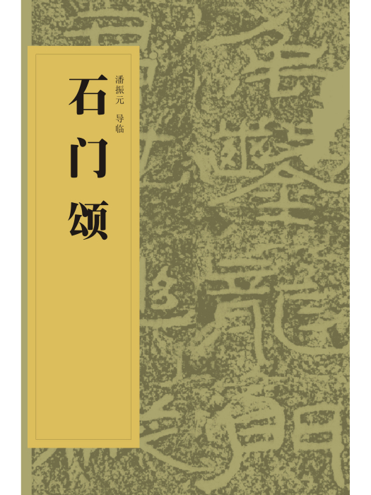 中國書法經典碑帖導臨叢書-石門頌