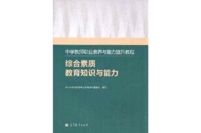 中學教師職業素養與能力提升教程