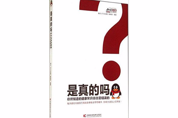 是真的嗎？：你所知道的健康常識往往是錯誤的