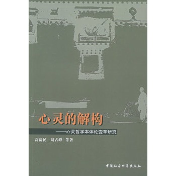 心靈的解構：心靈哲學本體論變革研究