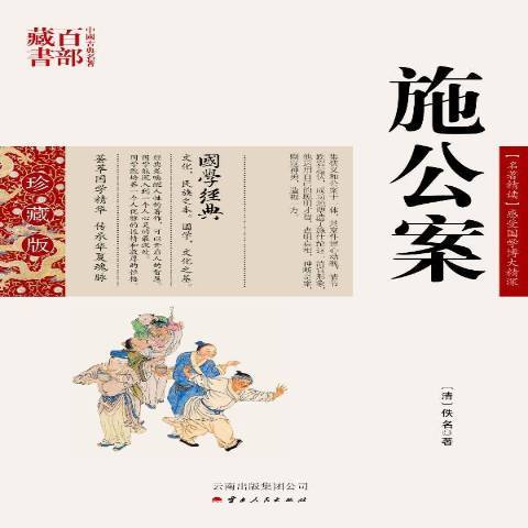 施公案(2011年雲南人民出版社出版的圖書)