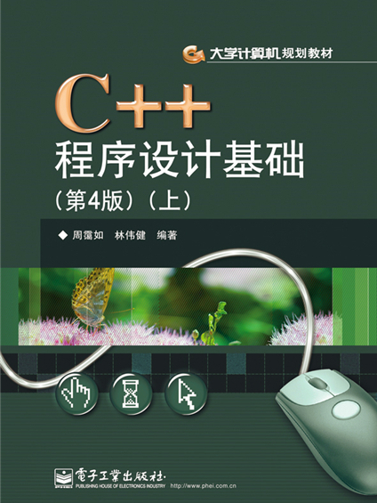 C++程式設計基礎（第4版）（上）