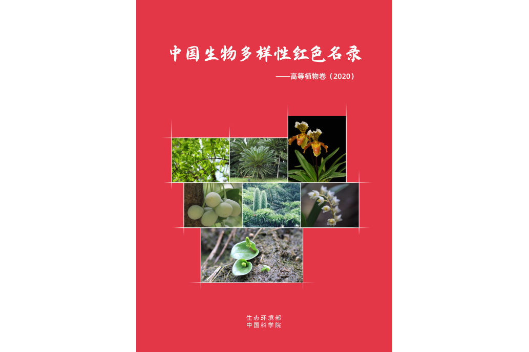 中國生物多樣性紅色名錄—高等植物卷(2020)