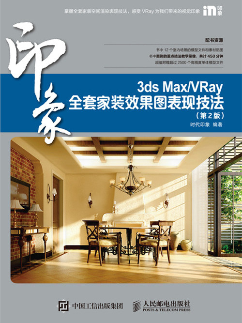 3ds Max/VRay印象：全套家裝效果圖表現技法（第2版）