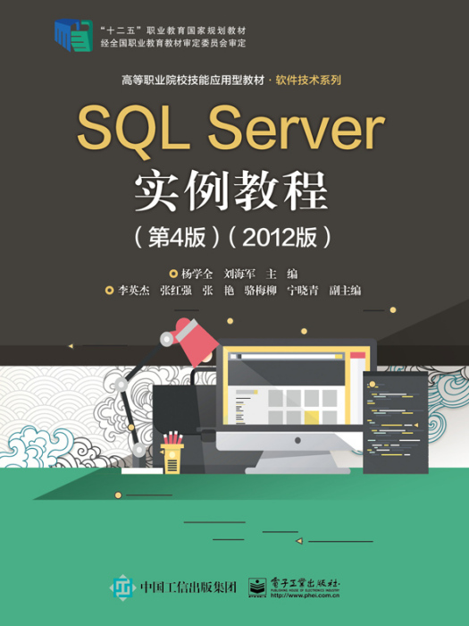 SQLServer實例教程（第4版）（2012版）