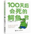 100天后會死的鱷魚君(2020年接力出版社出版的圖書)