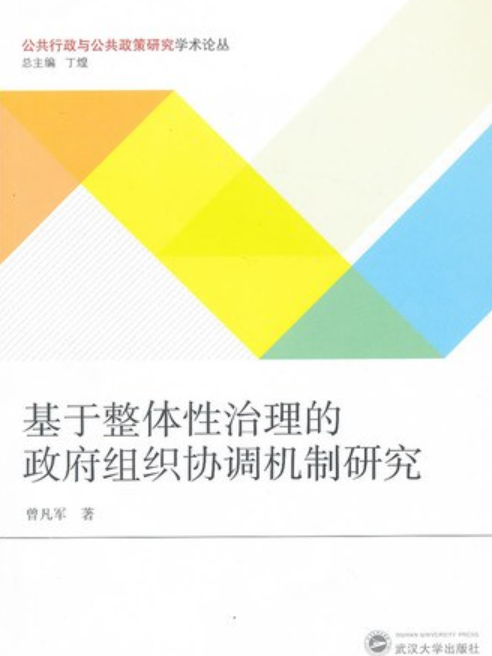 基於整體性治理的政府組織協調機制研究