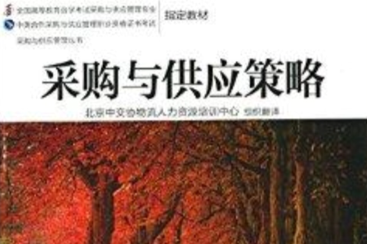 採購與供應管理叢書：採購與供應策略