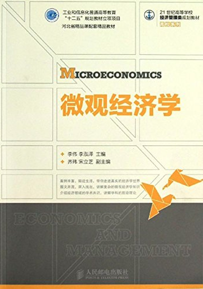 21世紀高等院校經濟管理類規劃教材：微觀