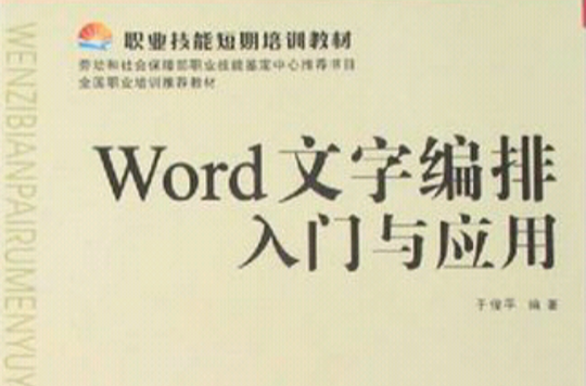 Word文字編排入門與套用