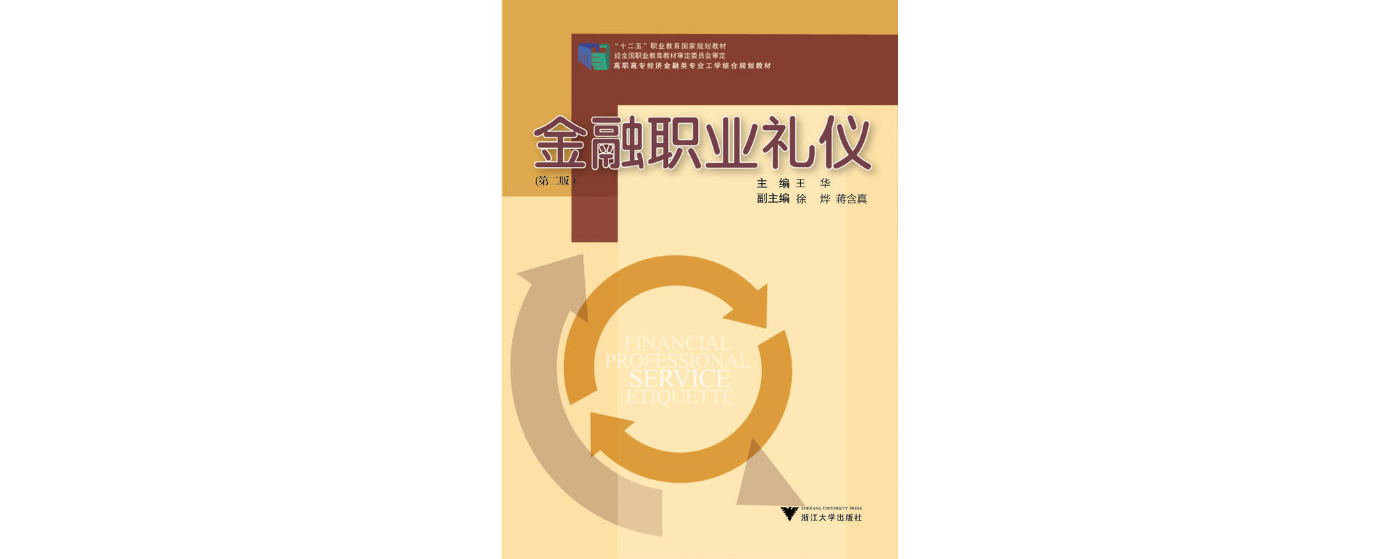 金融職業禮儀(高職高專經濟金融類專業工學結合規劃教材·普通高等教育十一五國家級規劃教材·金融職業禮儀)