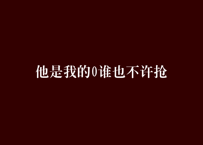 他是我的0誰也不許搶