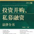 投資併購、私募融資法律全書