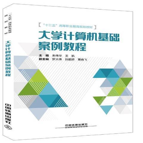 大學計算機基礎案例教程(2018年中國鐵道出版社出版的圖書)