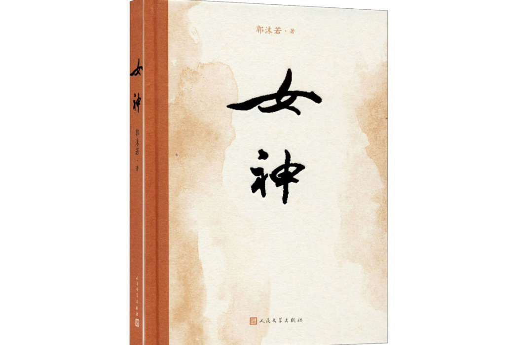 女神(1977年人民文學出版社出版的圖書)