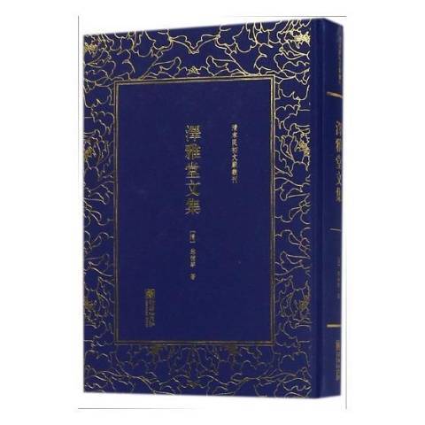 清末民初文獻叢刊：澤雅堂文集