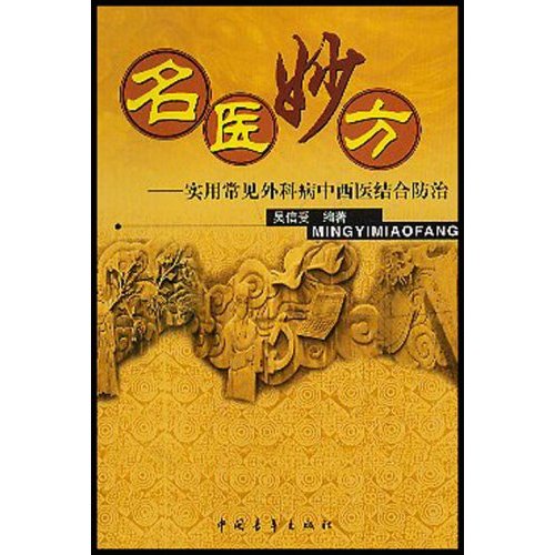 名醫妙方：實用常見外科病中西醫結合防治