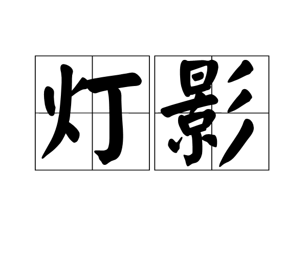 燈影(詞語)