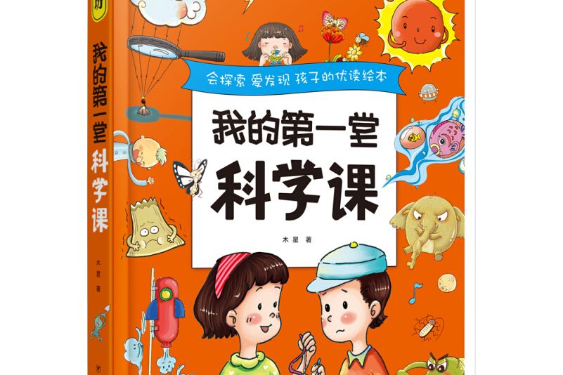 彩書坊我的第一堂科學課