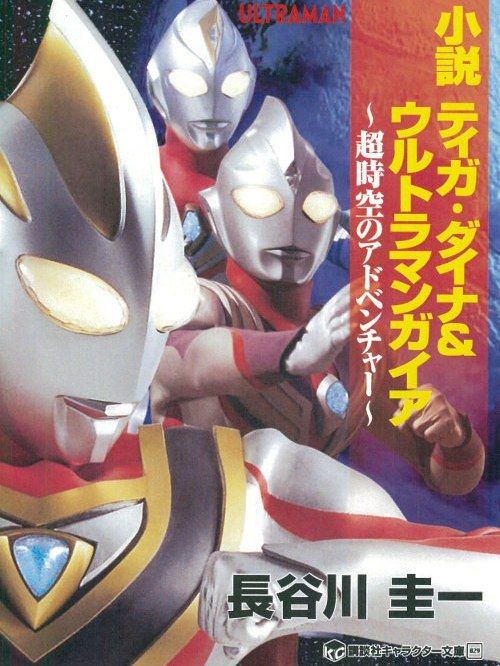 小說 ティガ・ダイナ&ウルトラマンガイア(2018年講談社出版的圖書)