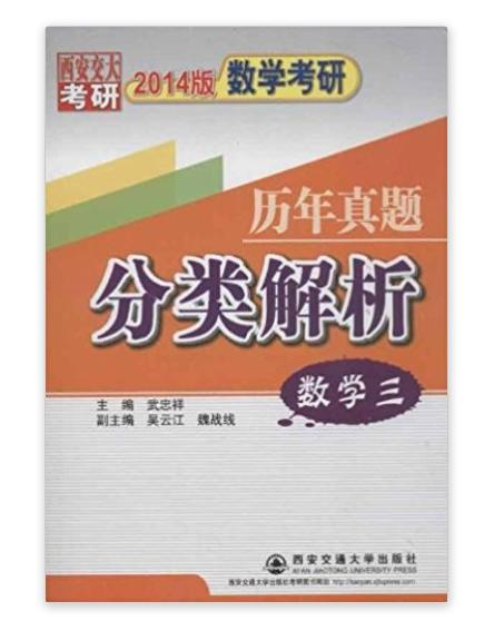 數學考研歷年真題分類解析：數學3(數學考研歷年真題分類解析數學三)