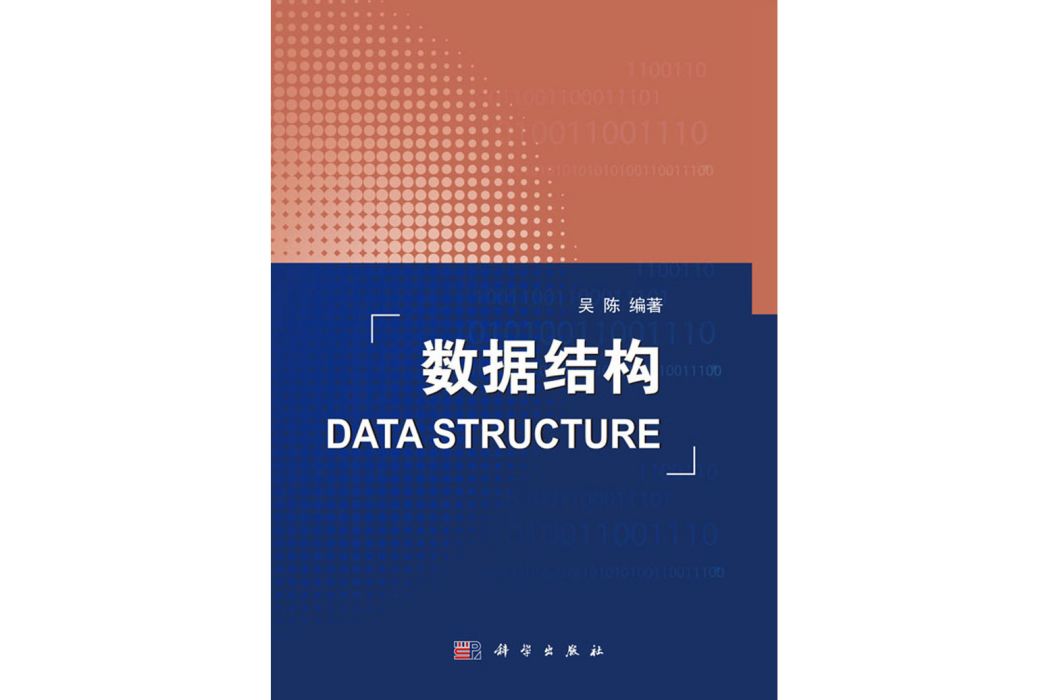 數據結構(2016年科學出版社出版的圖書)