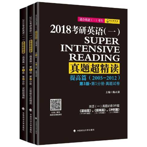 考研英語一真題超精讀2018：提高篇2005-2012真題試卷