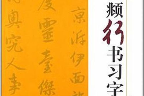 趙孟頫行書習字帖(2012年浙江人民美術出版社出版的圖書)