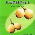 枇杷無公害栽培技術(2003年中國農業出版社出版的圖書)