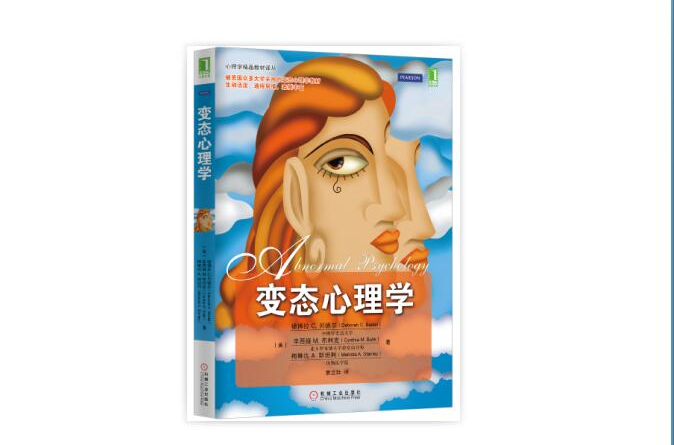 變態心理學（心理學精品教材譯叢）