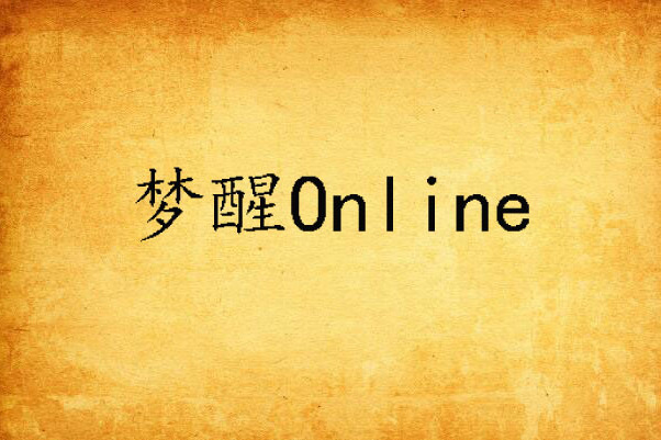 夢醒Online