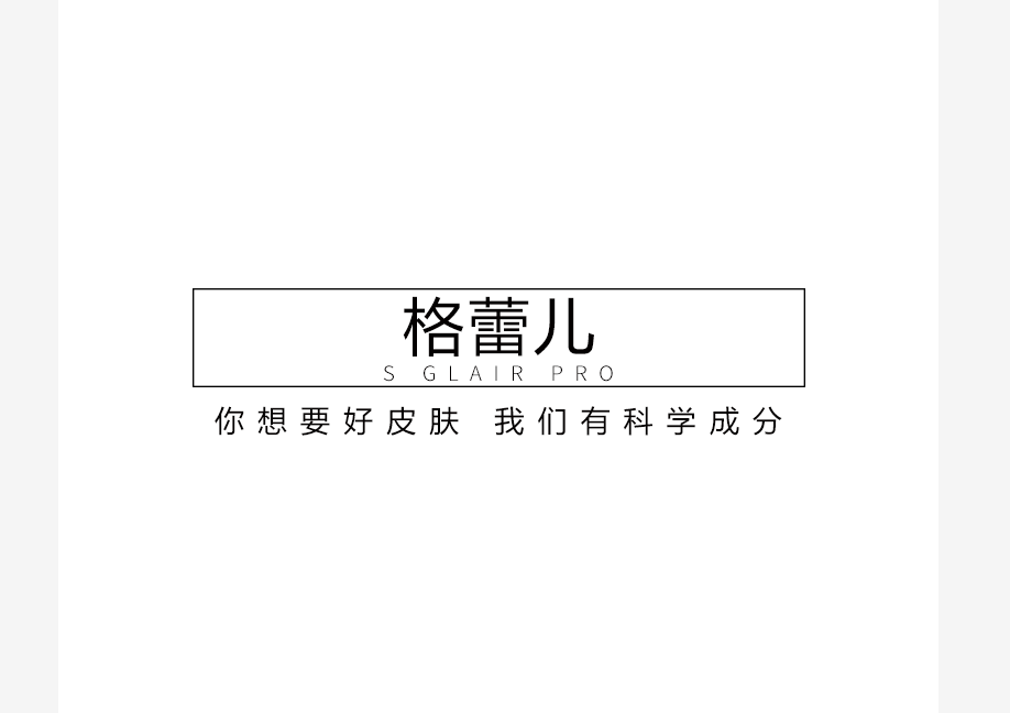 四川格蕾兒生物科技有限公司