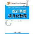 統計基礎項目化教程(2009年華南理工大學出版社出版的圖書)