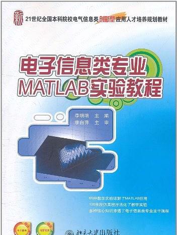 電子信息類專業MATLAB實驗教程